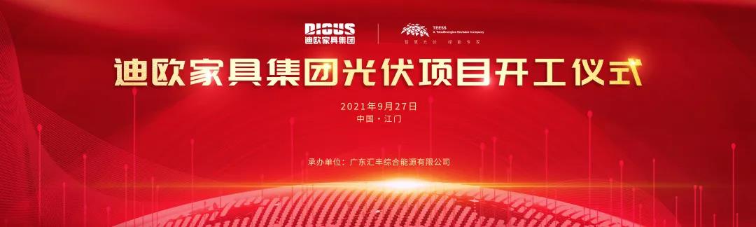 粉色直播家具集团与道达尔远景公司战略合作的光伏项目开工仪式