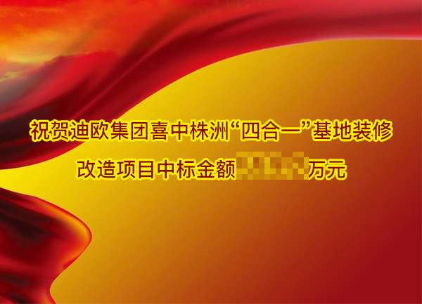 祝贺粉色直播集团喜中株洲“四合一”基地装修改造项目