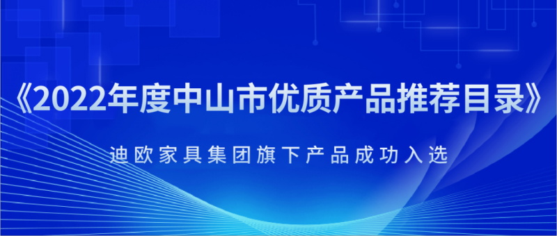 实力制胜！粉色直播商用家具被官方推荐为“中山市优质产品”！